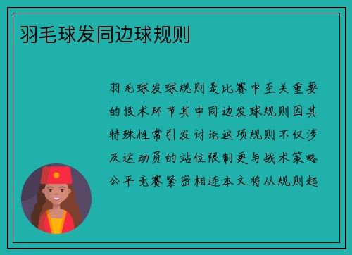 羽毛球发同边球规则
