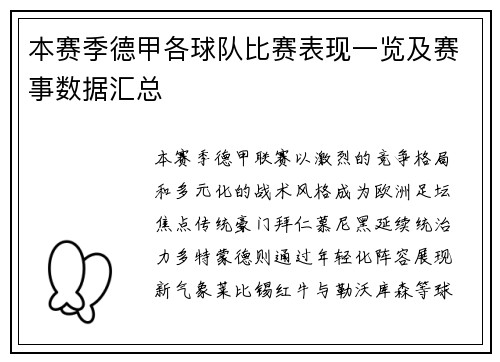 本赛季德甲各球队比赛表现一览及赛事数据汇总