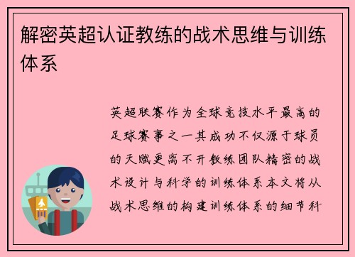 解密英超认证教练的战术思维与训练体系