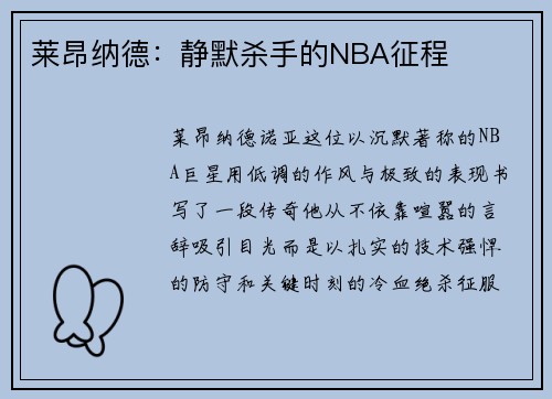 莱昂纳德：静默杀手的NBA征程