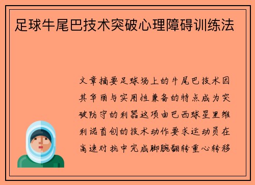 足球牛尾巴技术突破心理障碍训练法