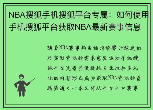 NBA搜狐手机搜狐平台专属：如何使用手机搜狐平台获取NBA最新赛事信息
