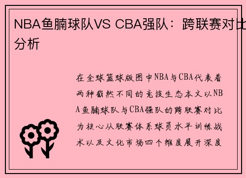 NBA鱼腩球队VS CBA强队：跨联赛对比分析