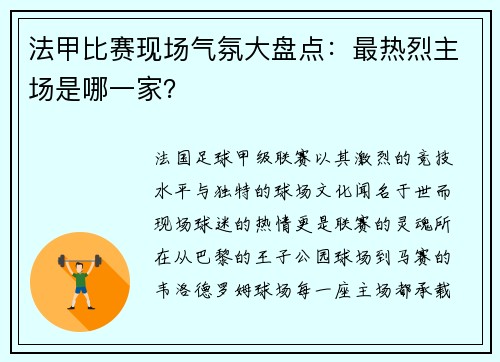 法甲比赛现场气氛大盘点：最热烈主场是哪一家？