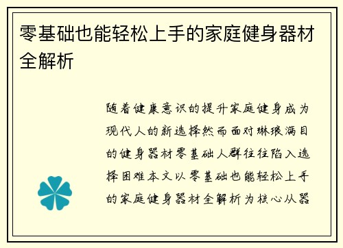 零基础也能轻松上手的家庭健身器材全解析
