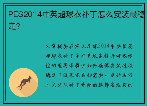 PES2014中英超球衣补丁怎么安装最稳定？