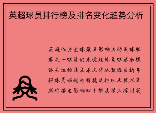 英超球员排行榜及排名变化趋势分析