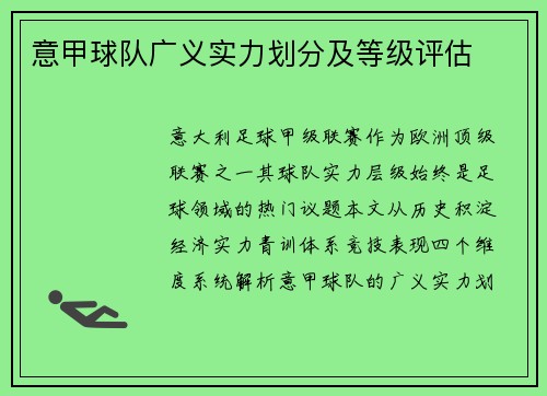 意甲球队广义实力划分及等级评估