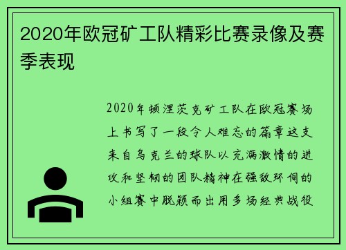 2020年欧冠矿工队精彩比赛录像及赛季表现