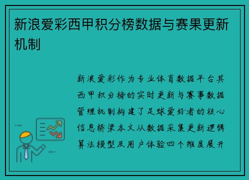 新浪爱彩西甲积分榜数据与赛果更新机制