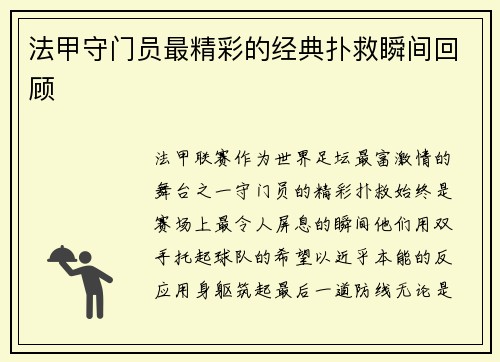 法甲守门员最精彩的经典扑救瞬间回顾