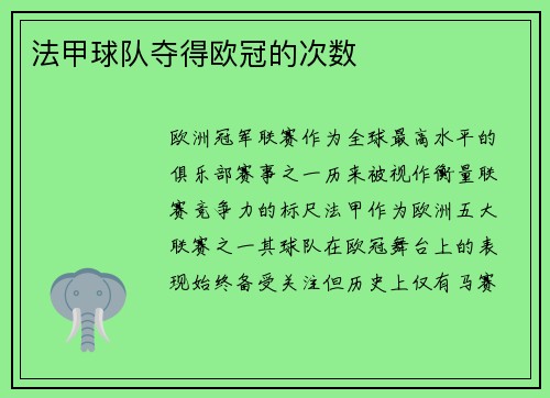 法甲球队夺得欧冠的次数