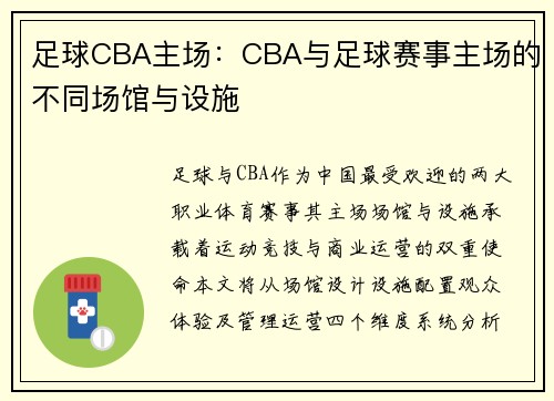 足球CBA主场：CBA与足球赛事主场的不同场馆与设施