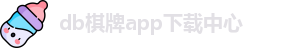 db棋牌app