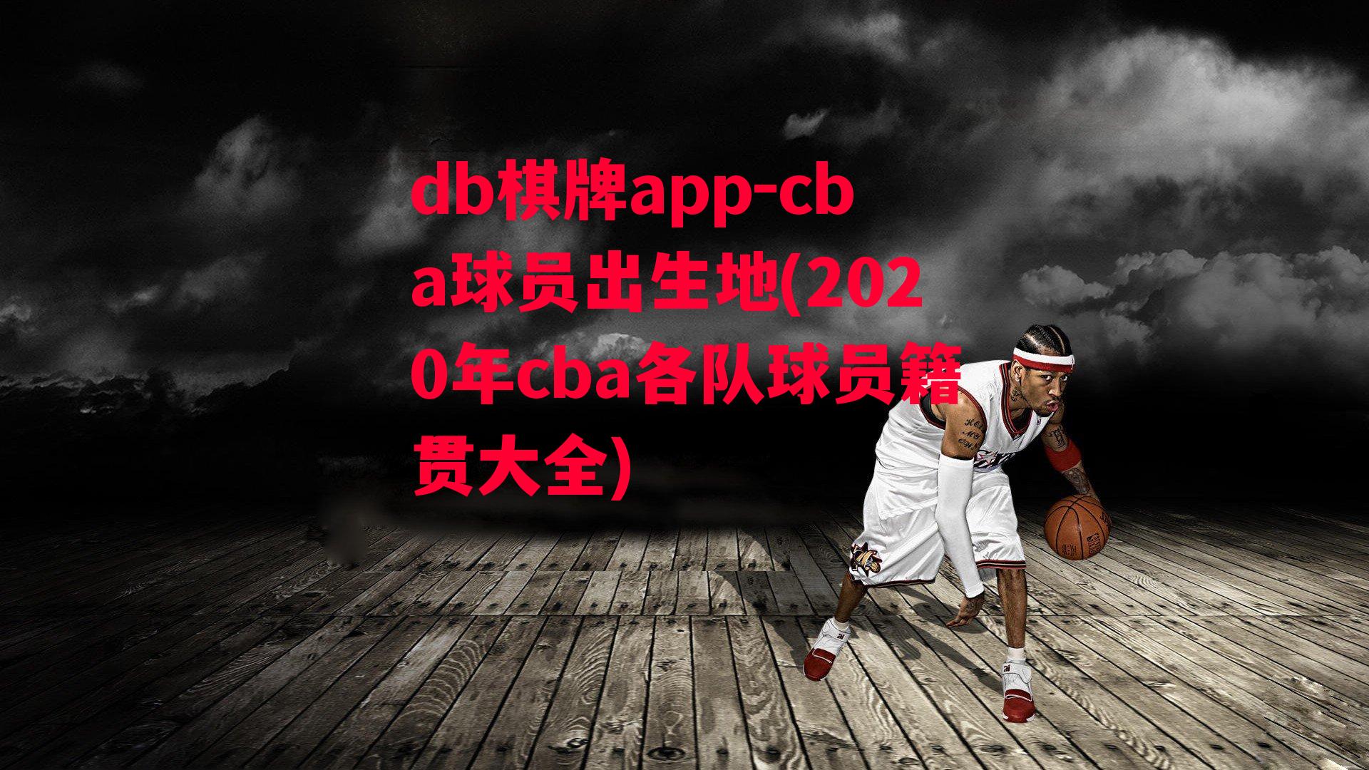 cba球员出生地(2020年cba各队球员籍贯大全)